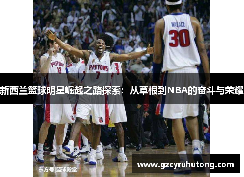 新西兰篮球明星崛起之路探索：从草根到NBA的奋斗与荣耀